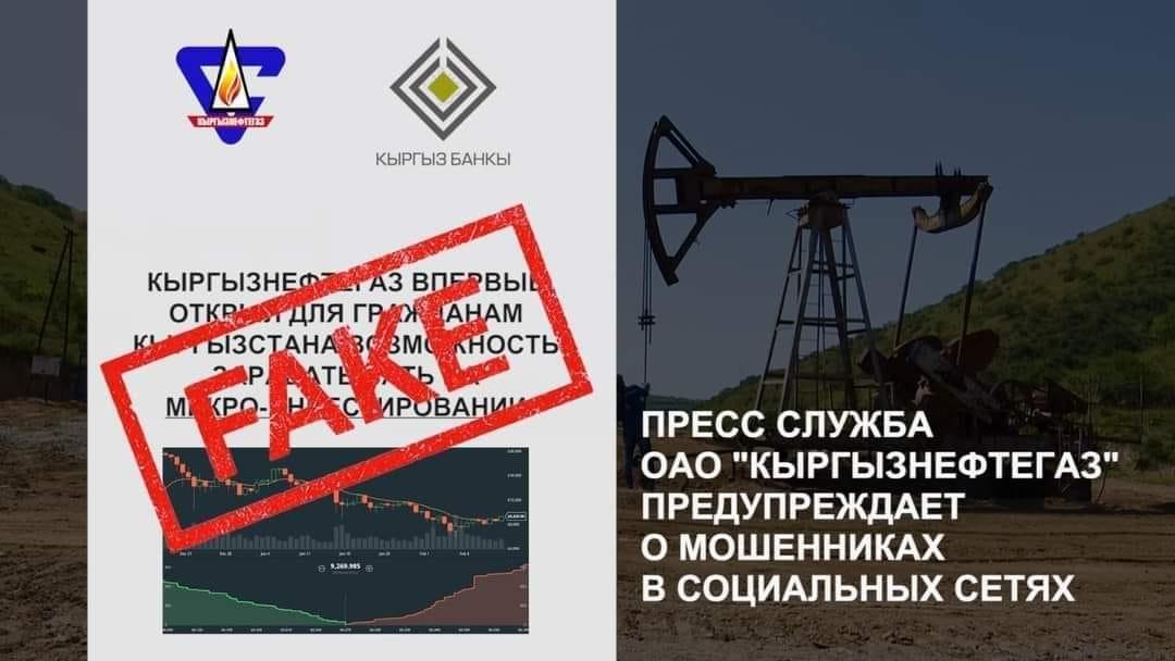  ОАО «Кыргызнефтегаз» предупреждает: Не доверяйте фейковым видео в интернете!