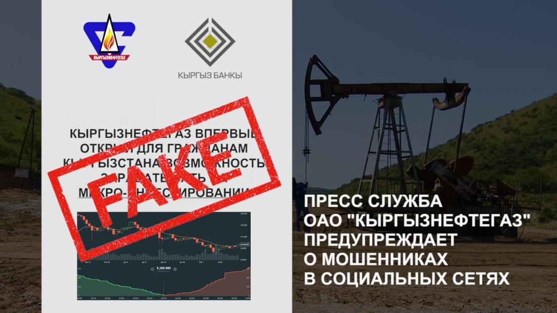 Урматтуу кыргызстандыктар! Учурда интернет булактарында “Кыргызнефтегаз” ААКнун атын жамынган белгисиз тараптар фейк аккаунттар менен жалган маалыматтарды таратууда!